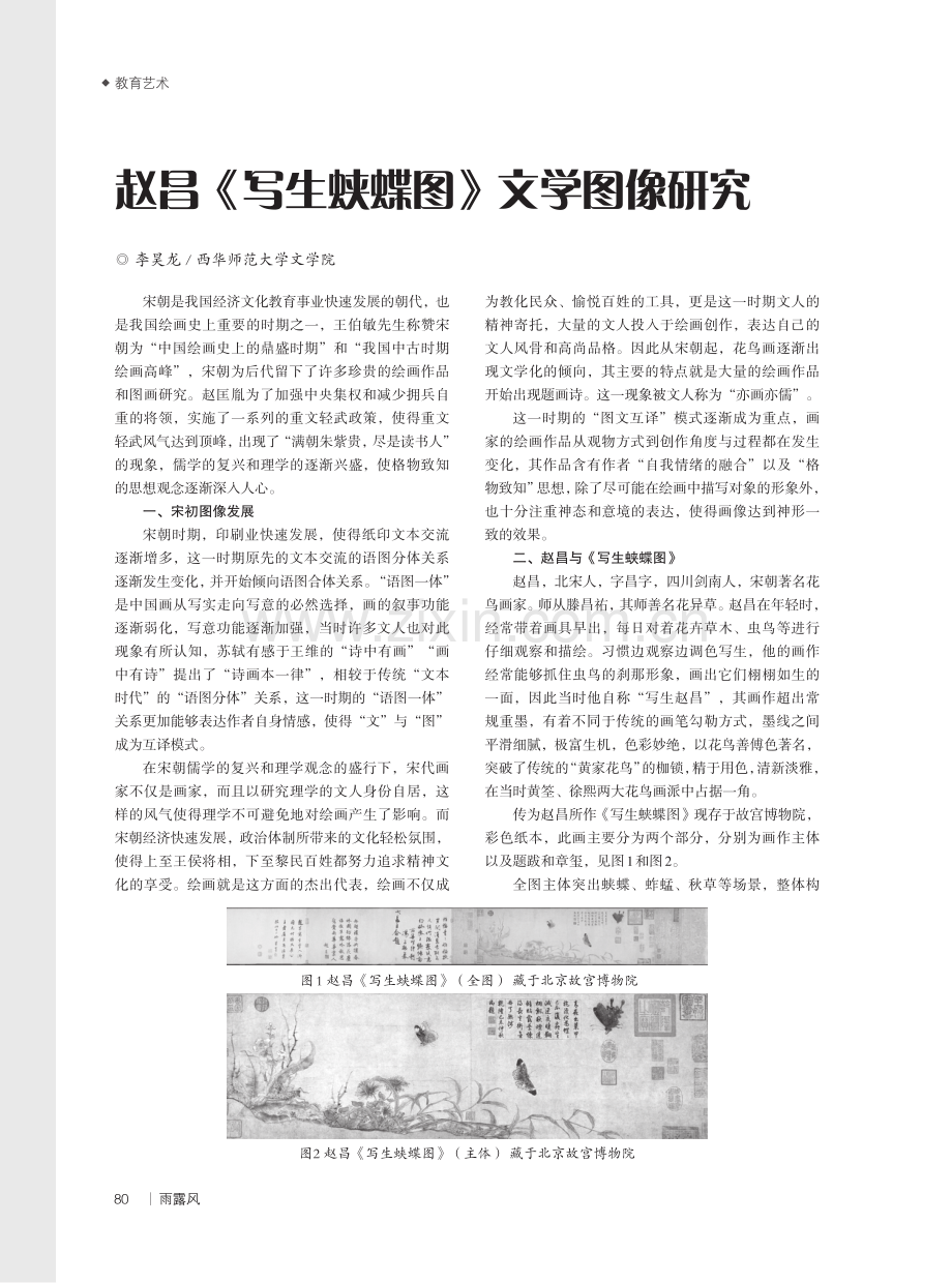 赵昌《写生蛱蝶图》文学图像研究.pdf_第1页