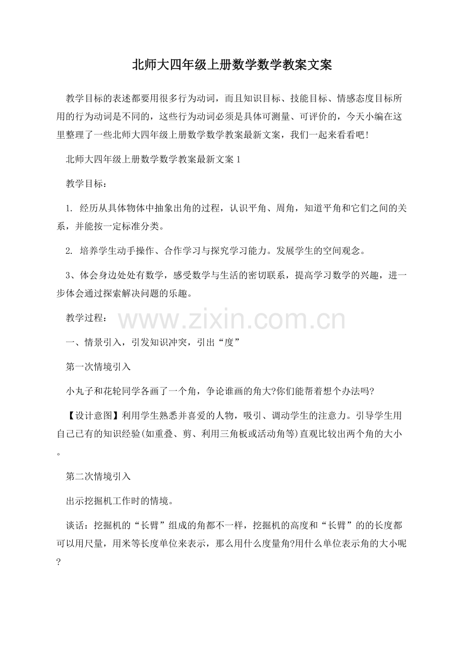 北师大四年级上册数学数学教案文案.docx_第1页