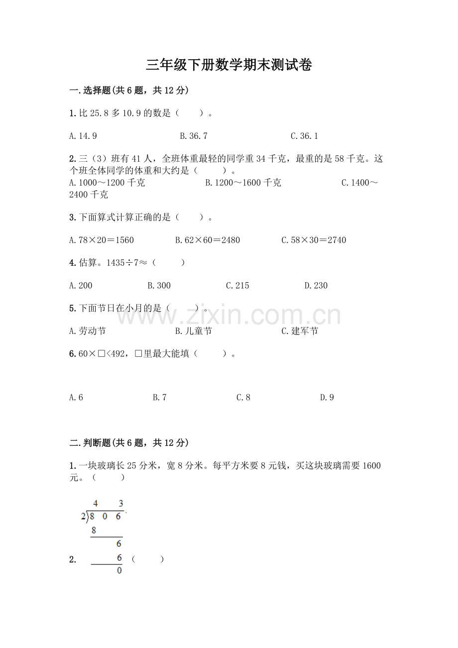 三年级下册数学期末测试卷新版.docx_第1页