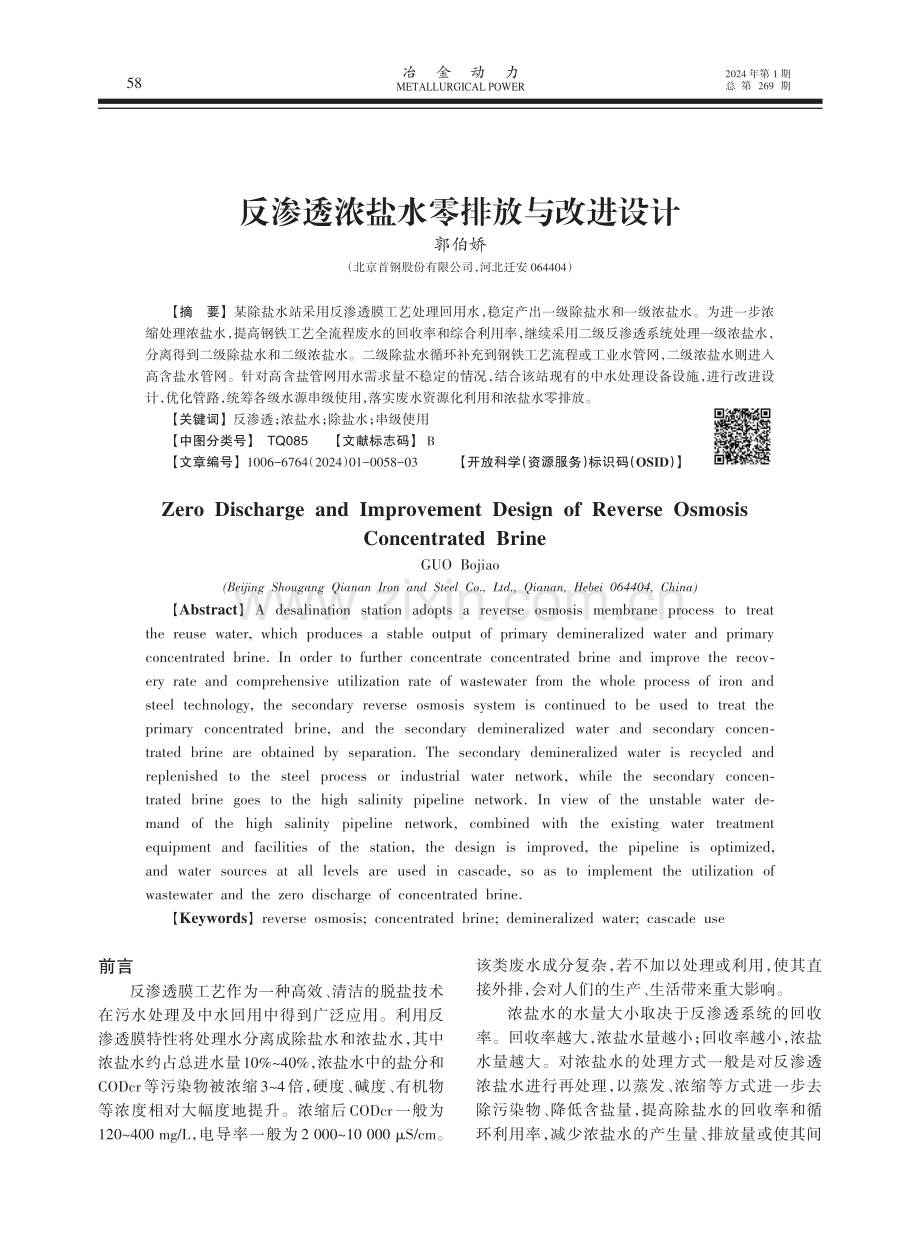 反渗透浓盐水零排放与改进设计.pdf_第1页