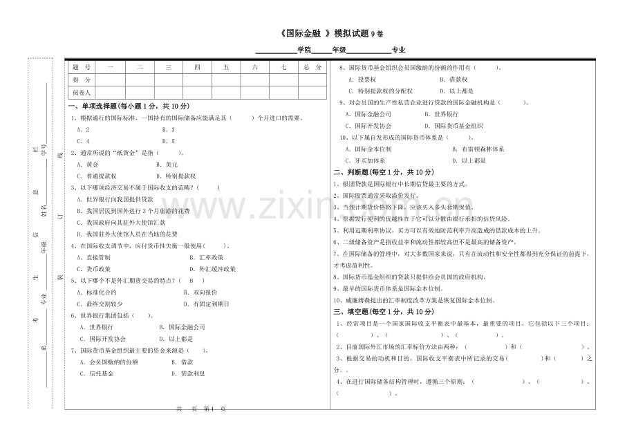 国际金融试题9期末考试题带答案.doc_第1页