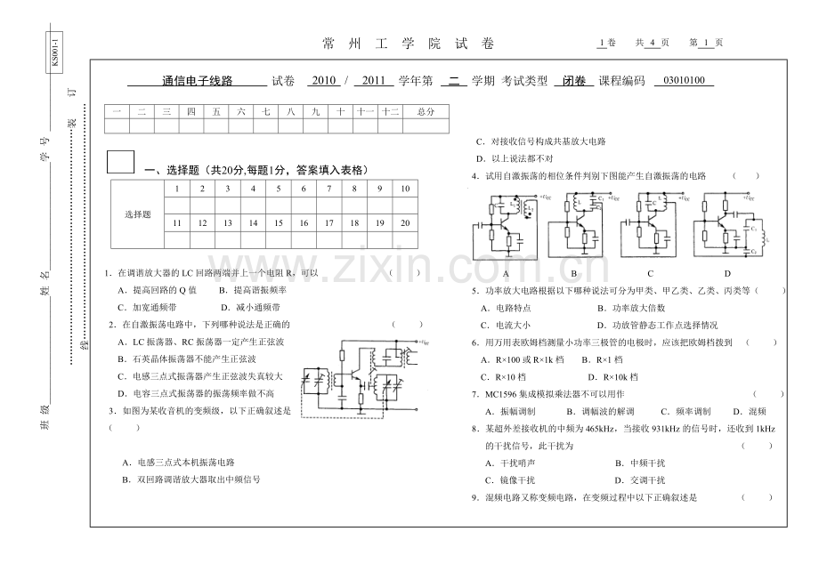 通信电子线路试卷F.doc_第1页