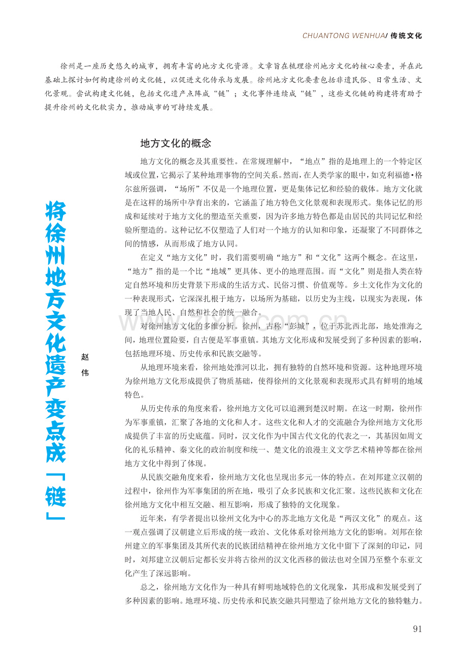 将徐州地方文化遗产变点成“链”.pdf_第1页