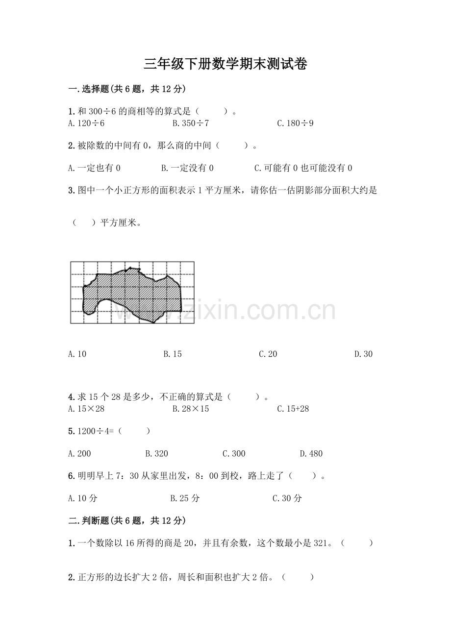 三年级下册数学期末测试卷含答案下载.docx_第1页