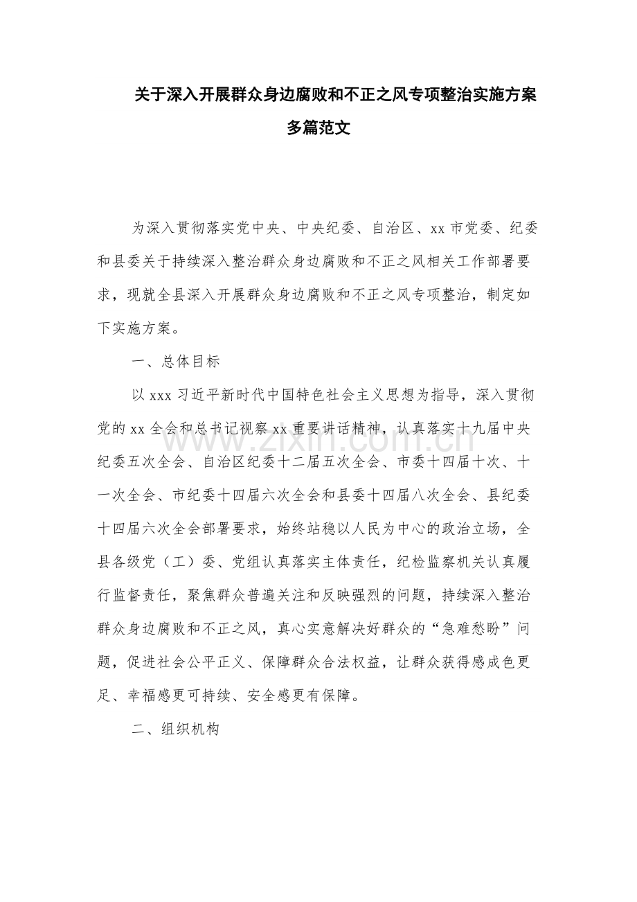 关于深入开展群众身边腐败和不正之风专项整治实施方案多篇范文.docx_第1页