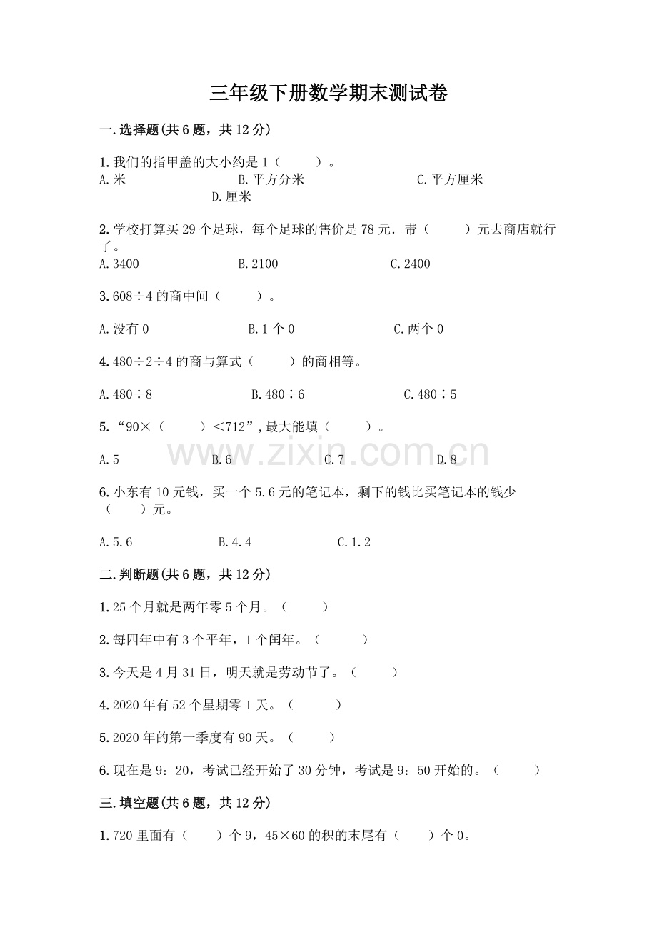 三年级下册数学期末测试卷(满分必刷).docx_第1页