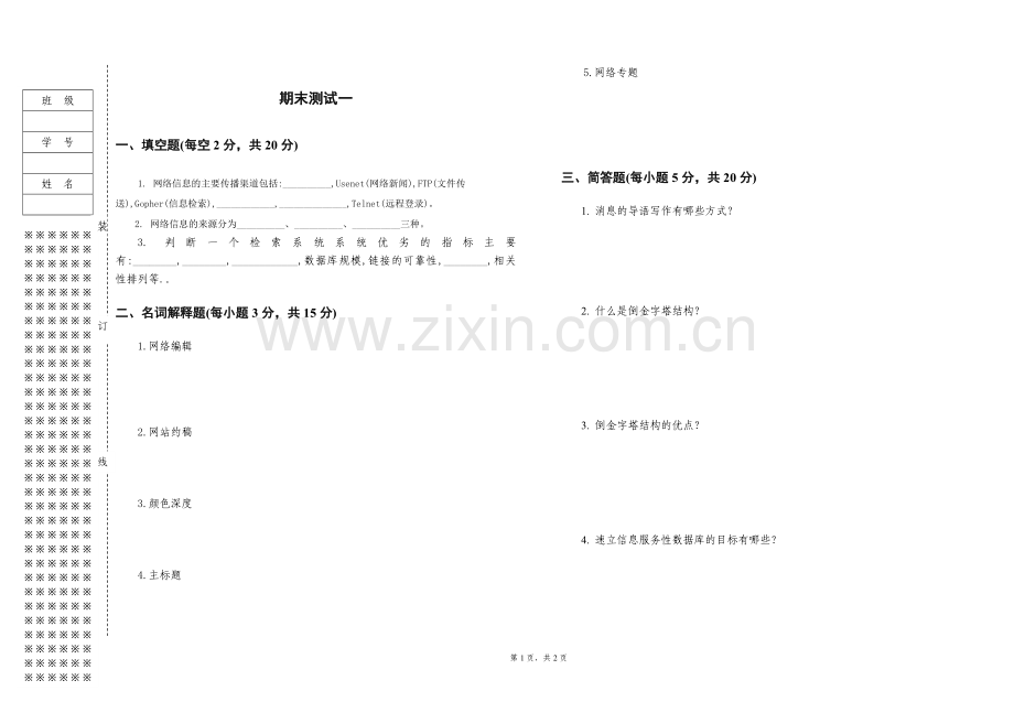 《网络信息编辑》期末测试1.doc_第1页