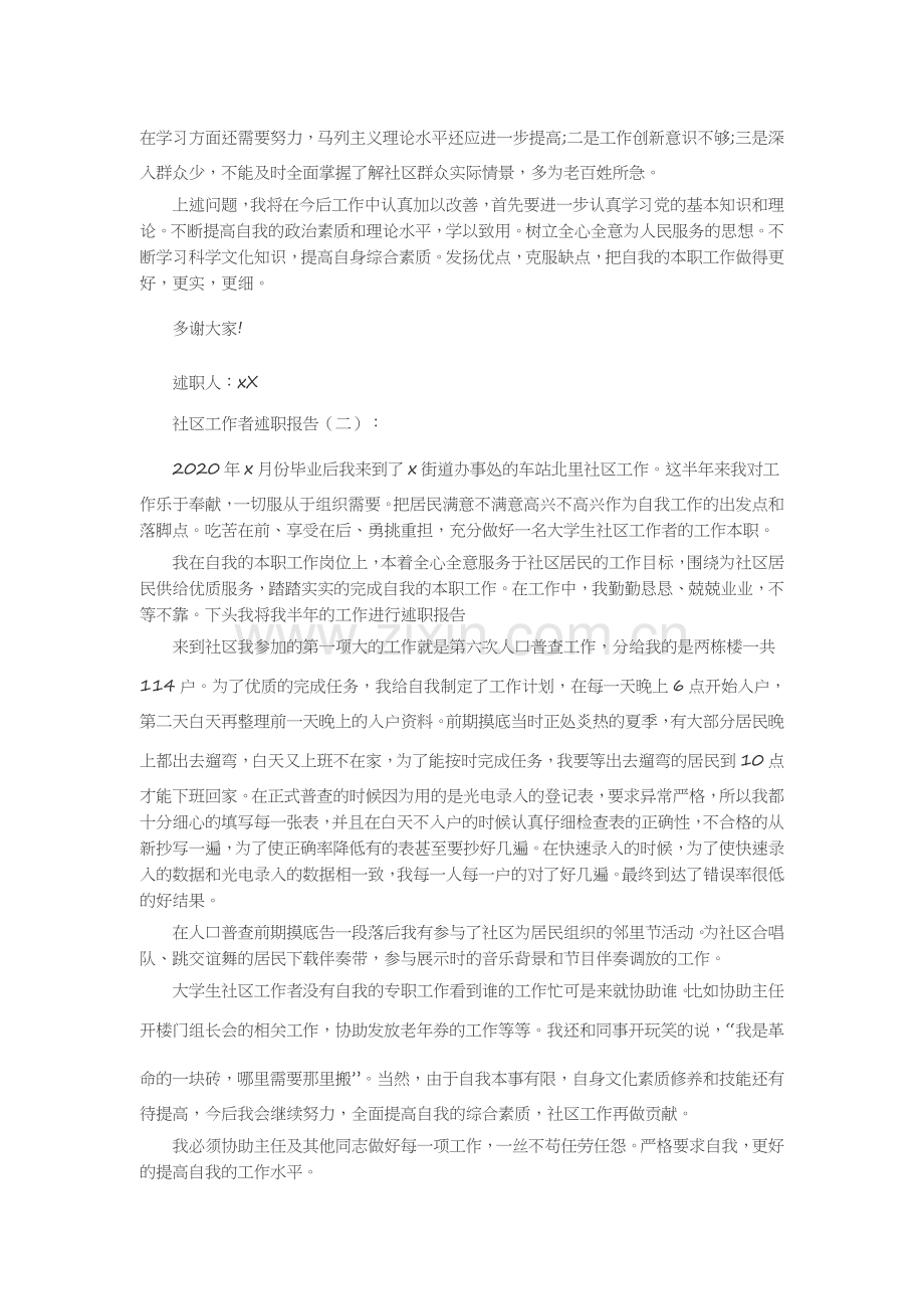 社区工作者述职报告20篇述职报告-工作报告-工作总结.docx_第2页