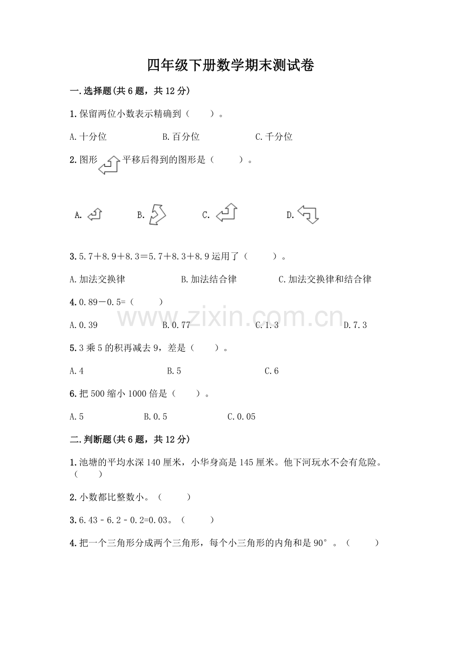 四年级下册数学期末测试卷丨(突破训练).docx_第1页