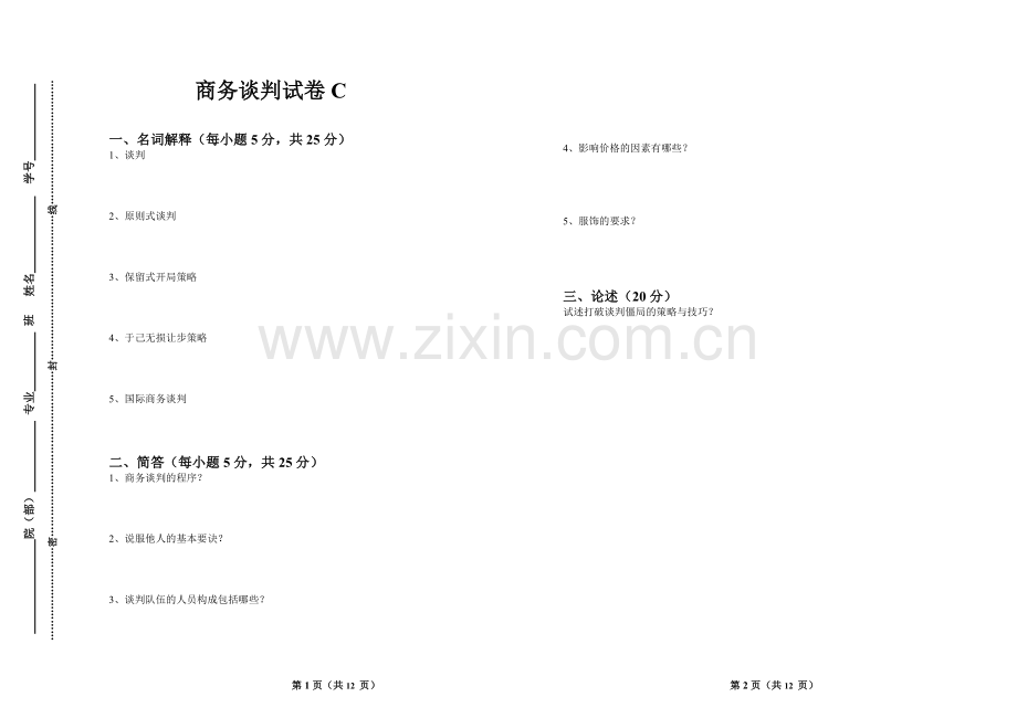 商务谈判试卷期末考试卷测试卷带答案AB卷2套2021XX学校XX专业.doc_第1页