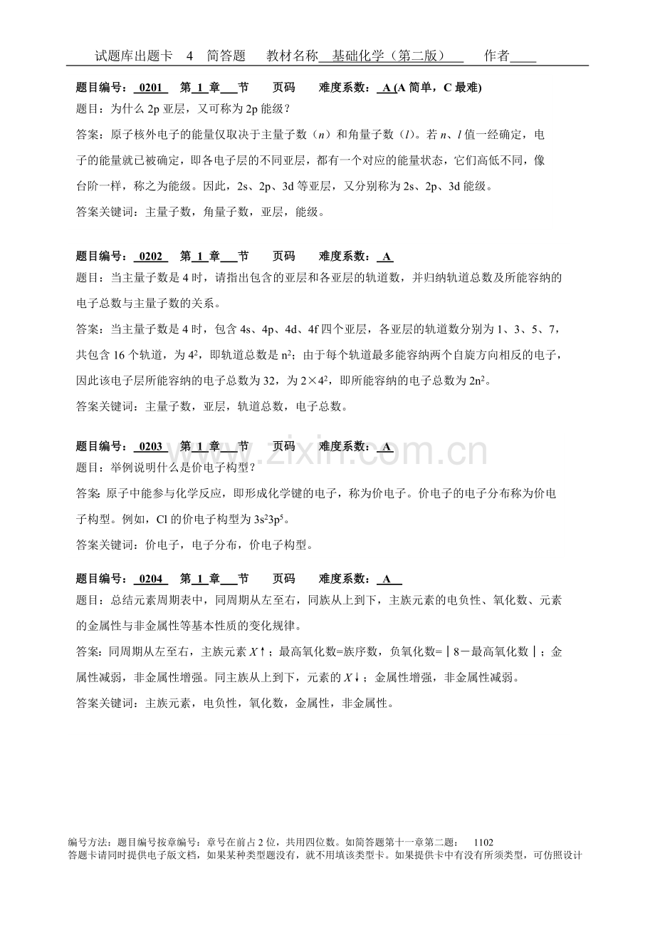 基础化学题库及答案(问答题).doc_第1页