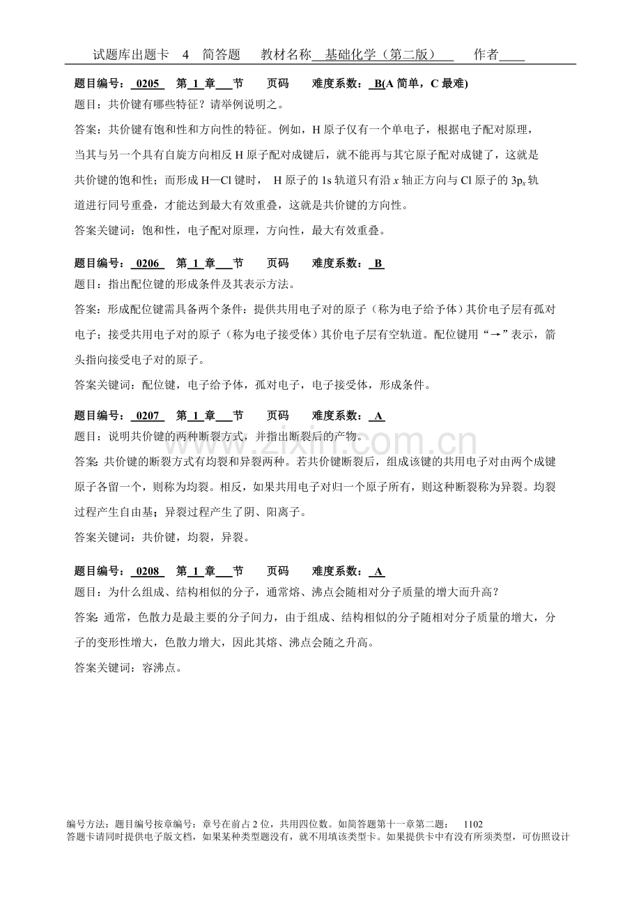 基础化学题库及答案(问答题).doc_第2页