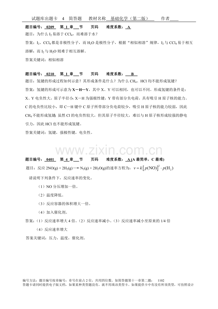 基础化学题库及答案(问答题).doc_第3页