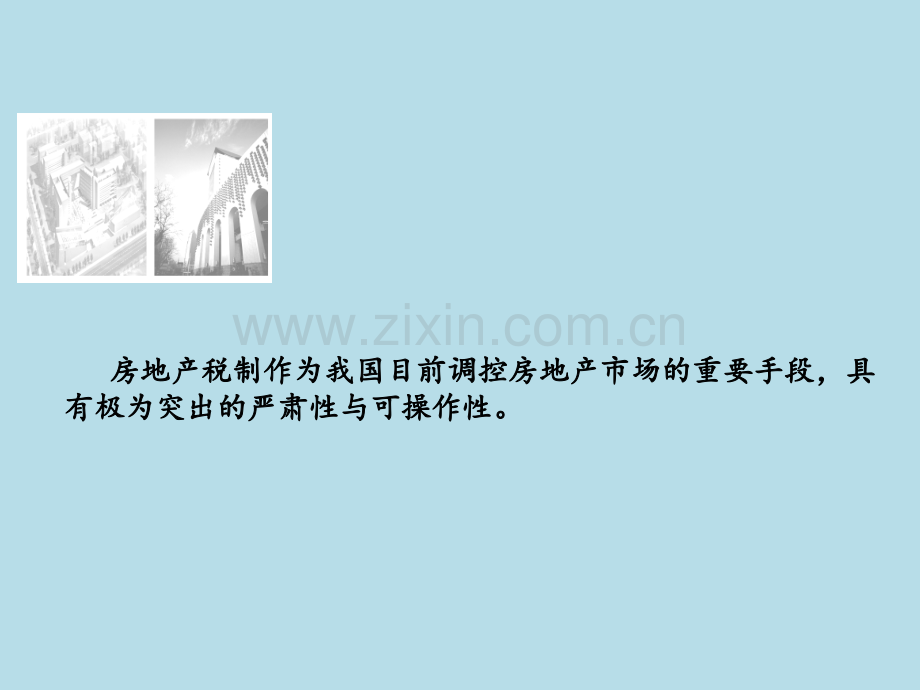 《房地产企业纳税实务》教材ppt全套电子整本书电子教案教学教程整套课件.ppt_第3页