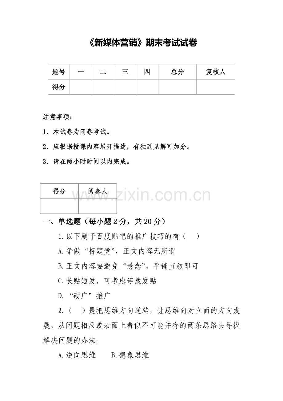 《新媒体营销》2套期末考试卷AB卷带答案习题试卷模拟卷.doc_第1页