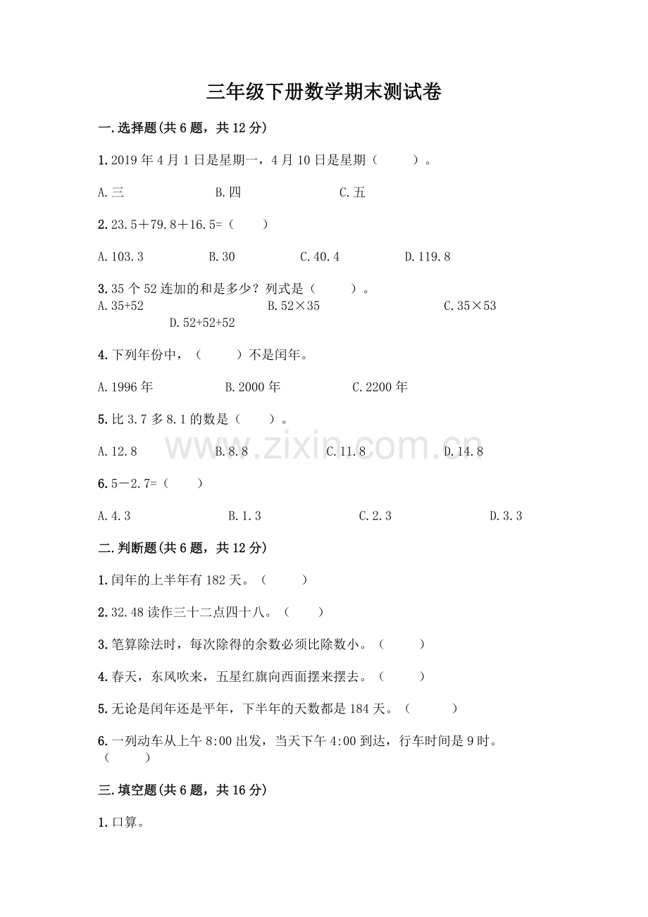 三年级下册数学期末测试卷(能力提升).docx_第1页