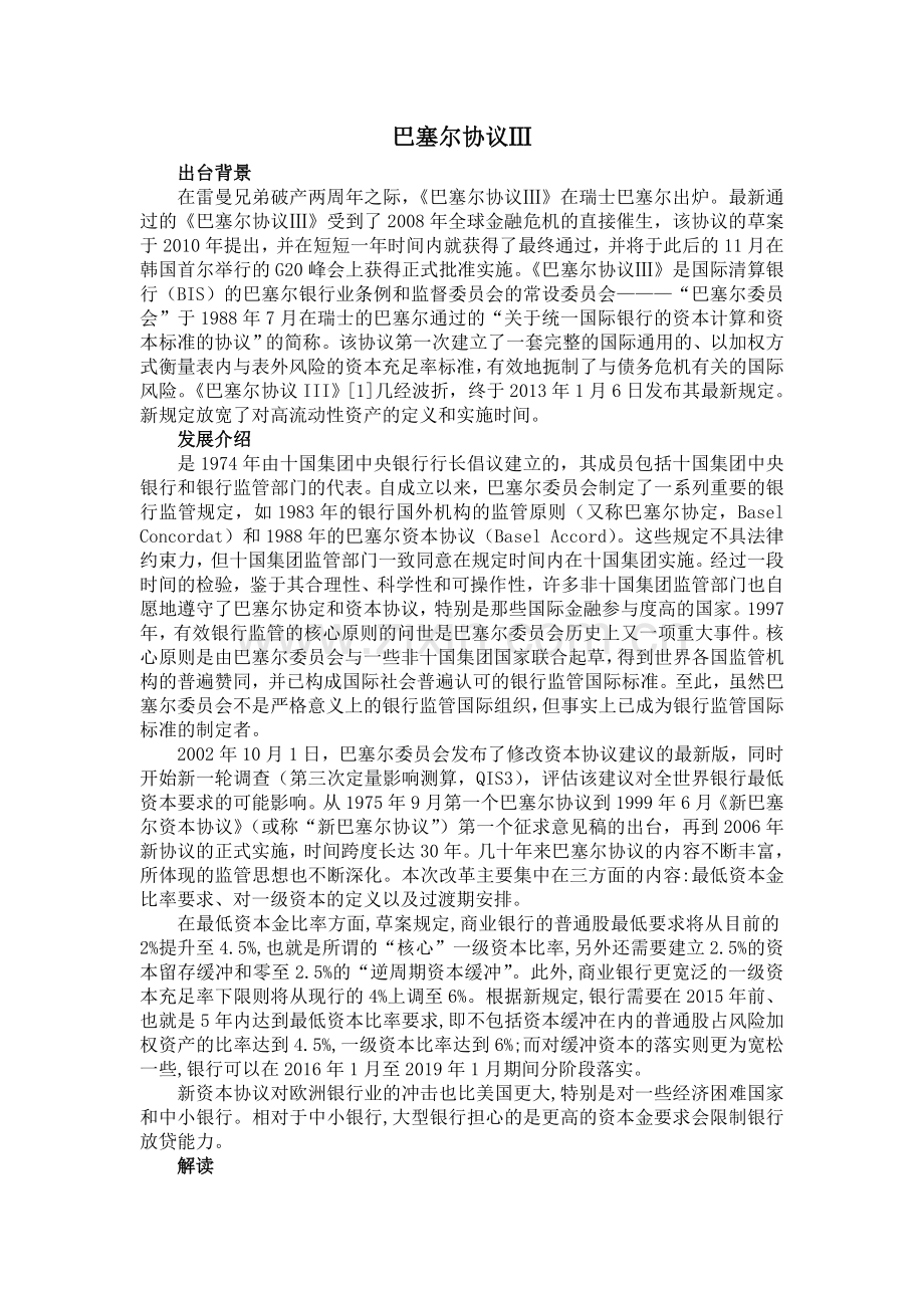 巴塞尔协议3.doc_第1页