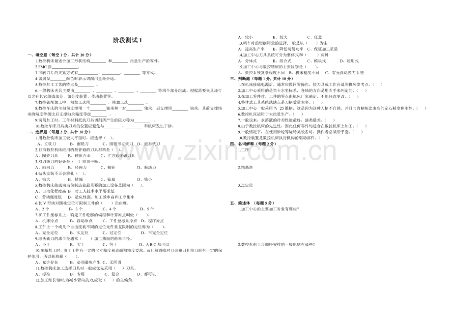 《数控加工工艺》阶段测试1.doc_第1页