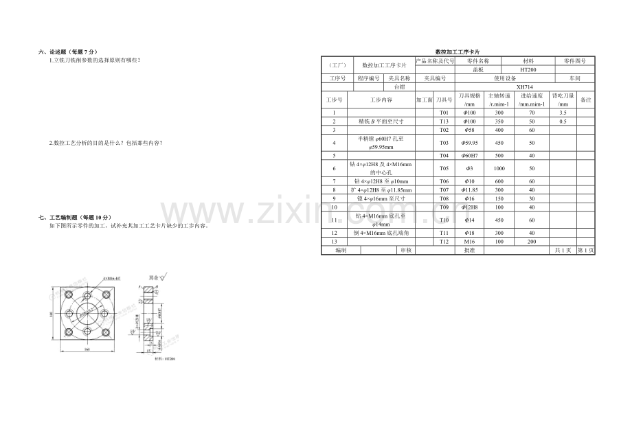 《数控加工工艺》阶段测试1.doc_第2页