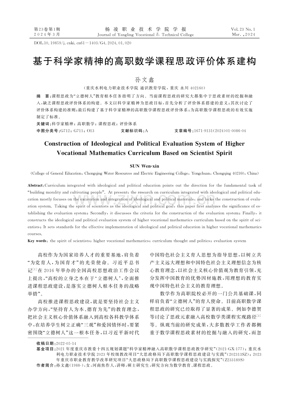 基于科学家精神的高职数学课程思政评价体系建构.pdf_第1页