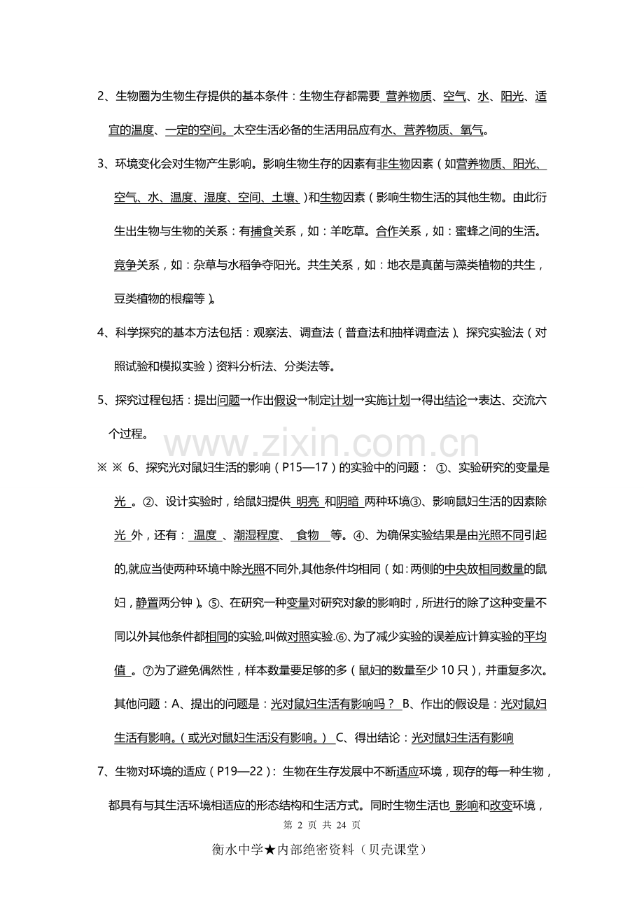 七年级上册生物复习提纲.doc_第2页