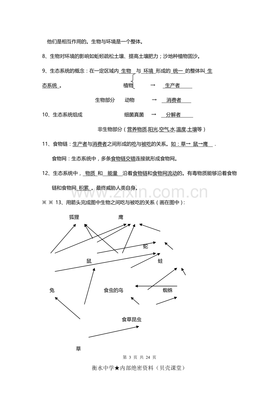 七年级上册生物复习提纲.doc_第3页