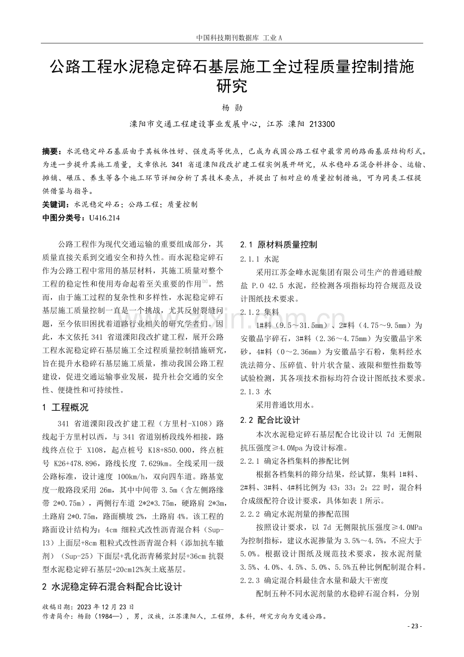 公路工程水泥稳定碎石基层施工全过程质量控制措施研究.pdf_第1页