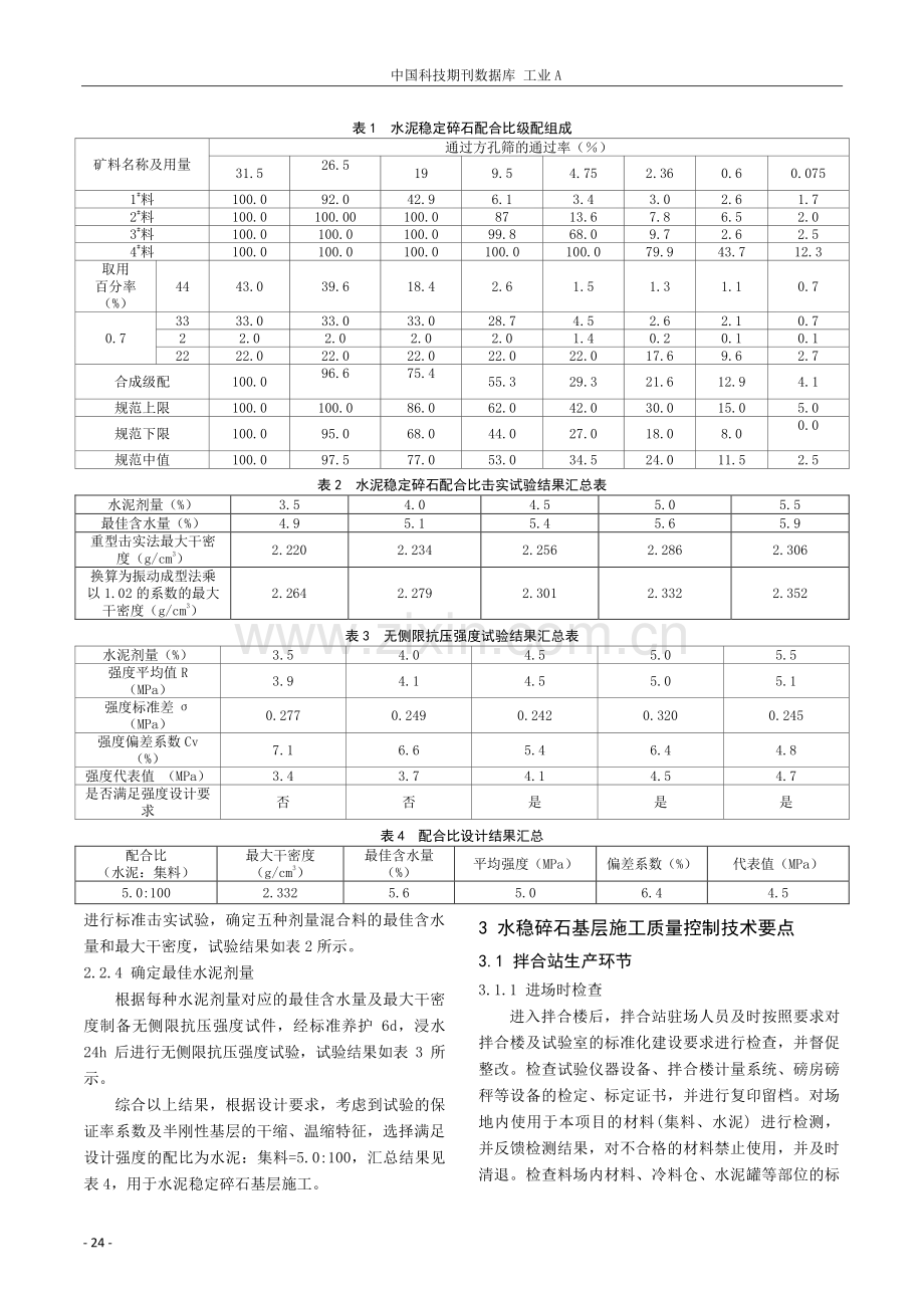 公路工程水泥稳定碎石基层施工全过程质量控制措施研究.pdf_第2页