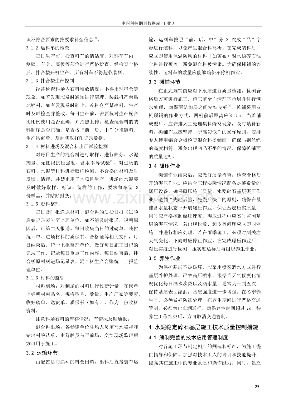 公路工程水泥稳定碎石基层施工全过程质量控制措施研究.pdf_第3页