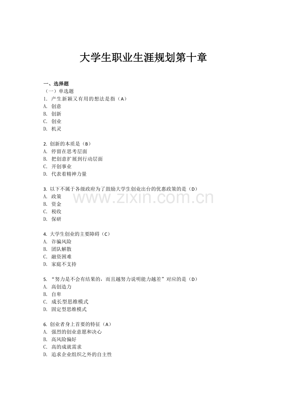 考试题-大学生职业生涯规划第十章.docx_第1页