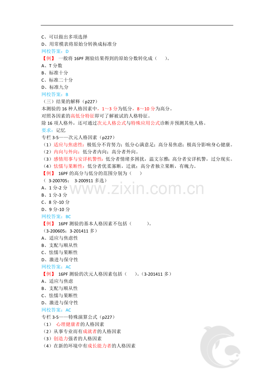 心理咨询师考试考点归纳总结18-心理测验技能-16F+EPQ.doc_第2页