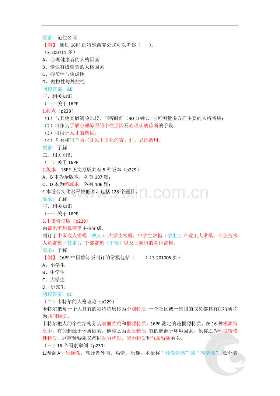 心理咨询师考试考点归纳总结18-心理测验技能-16F+EPQ.doc_第3页