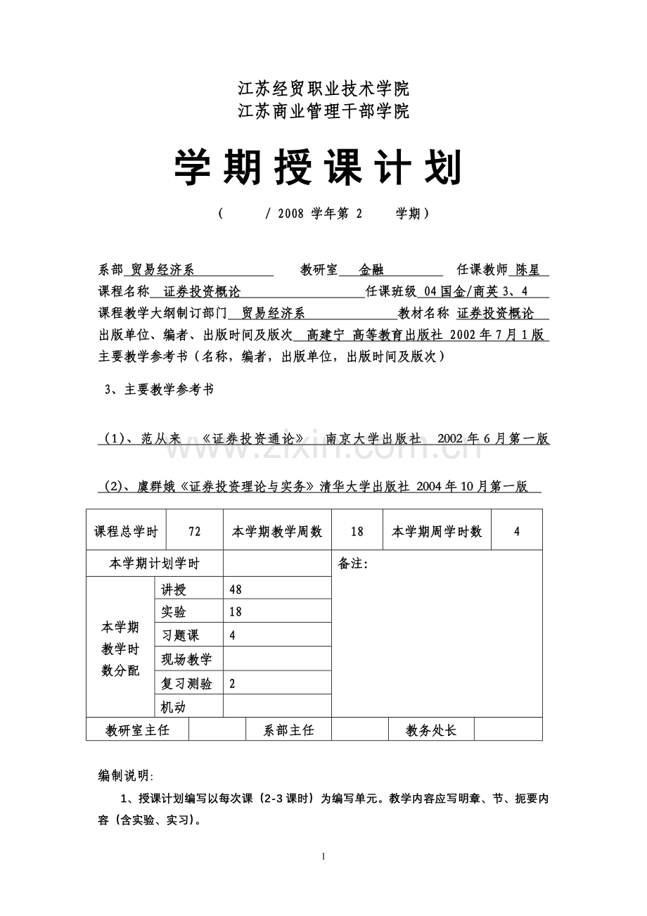 学期授课计划-证券投资72.doc_第1页