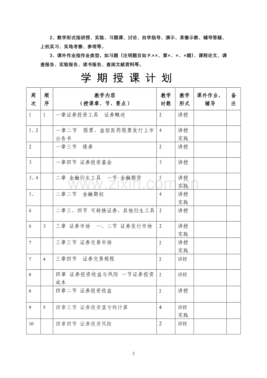 学期授课计划-证券投资72.doc_第2页