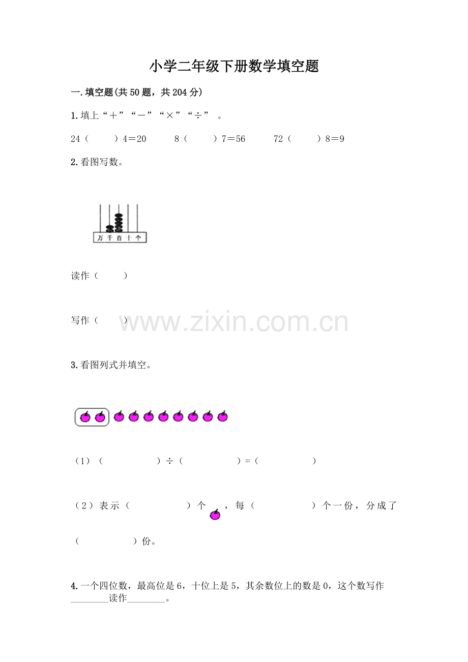 小学二年级下册数学填空题一套附答案【名师系列】.docx_第1页