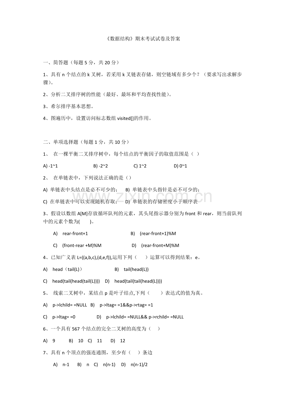 《数据结构》期末考试试卷及答案.docx_第1页