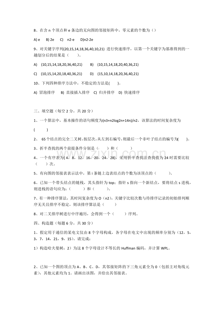 《数据结构》期末考试试卷及答案.docx_第2页