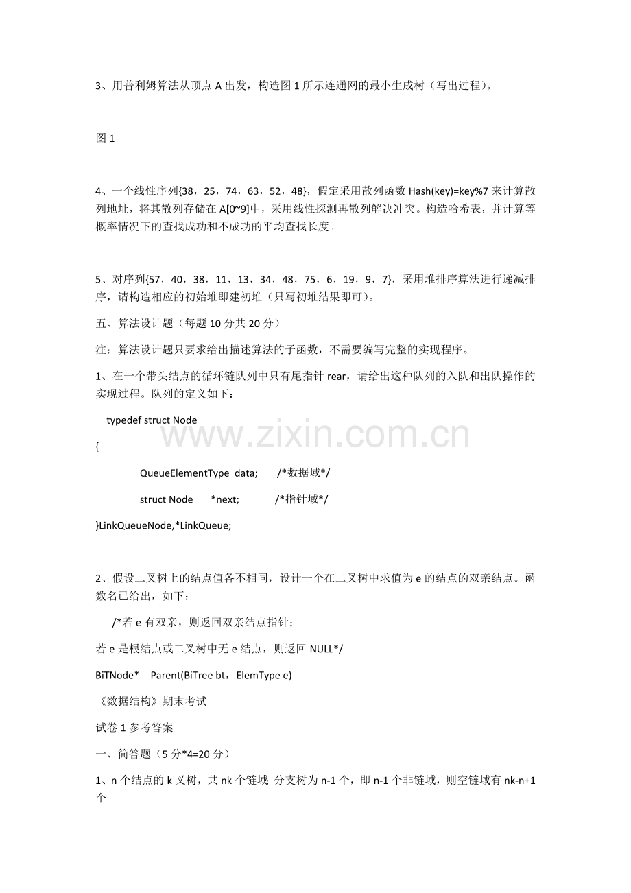 《数据结构》期末考试试卷及答案.docx_第3页