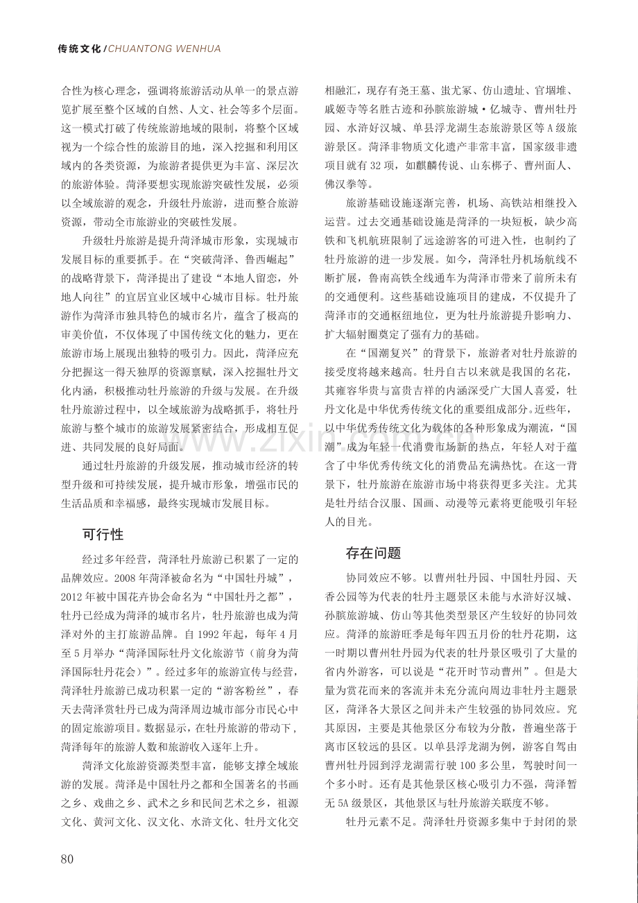 菏泽牡丹如何在全域旅游中盛开.pdf_第2页