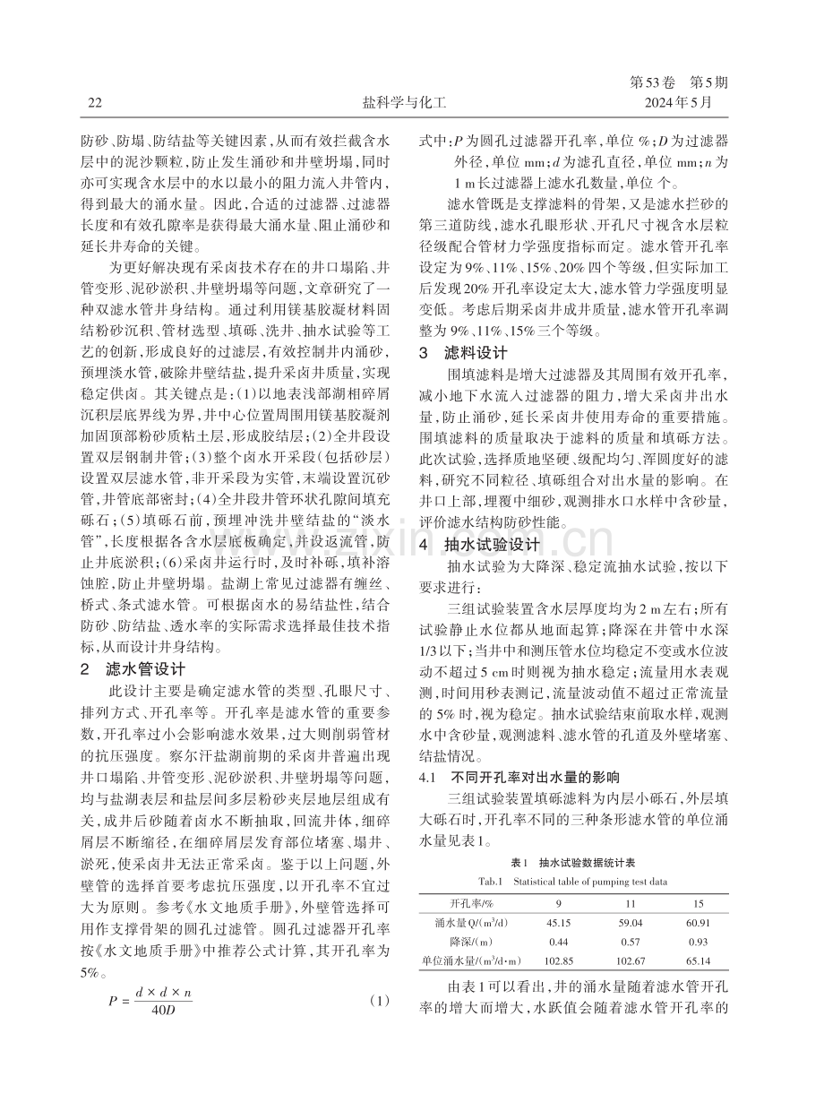 察尔汗盐湖深部卤水开采技术应用研究.pdf_第2页