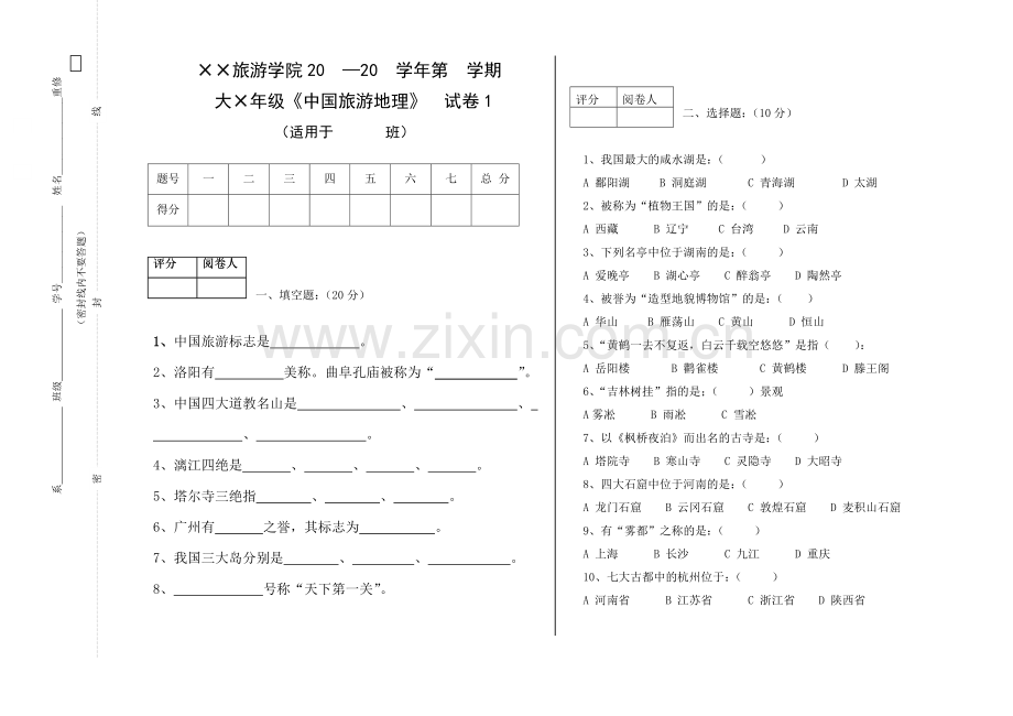 中国旅游地理期末试题模拟测试卷期末考试卷综合检测卷总复习带答案.doc_第1页