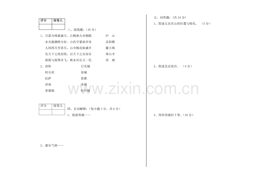 中国旅游地理期末试题模拟测试卷期末考试卷综合检测卷总复习带答案.doc_第2页