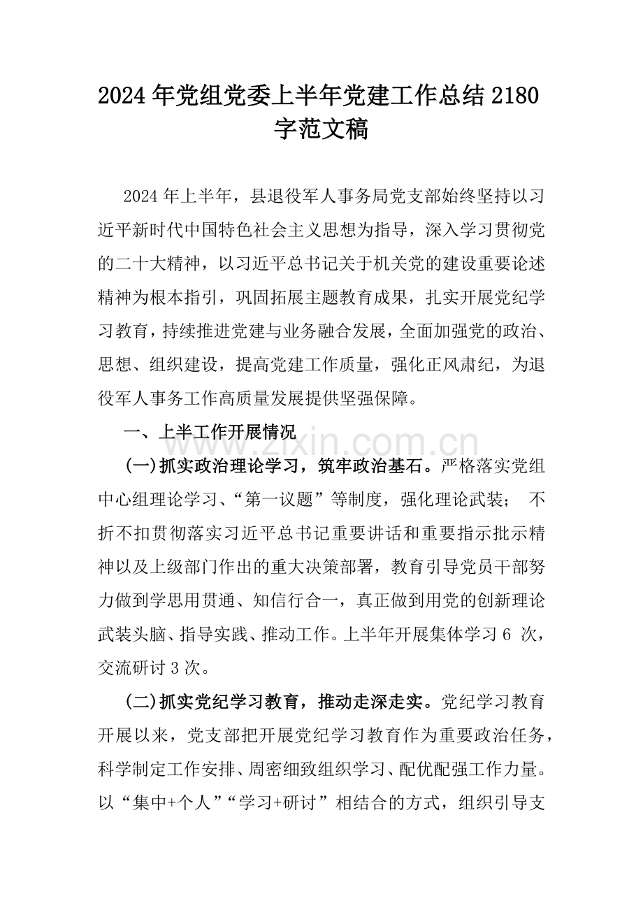 2024年党组党委上半年党建工作总结2180字范文稿.docx_第1页