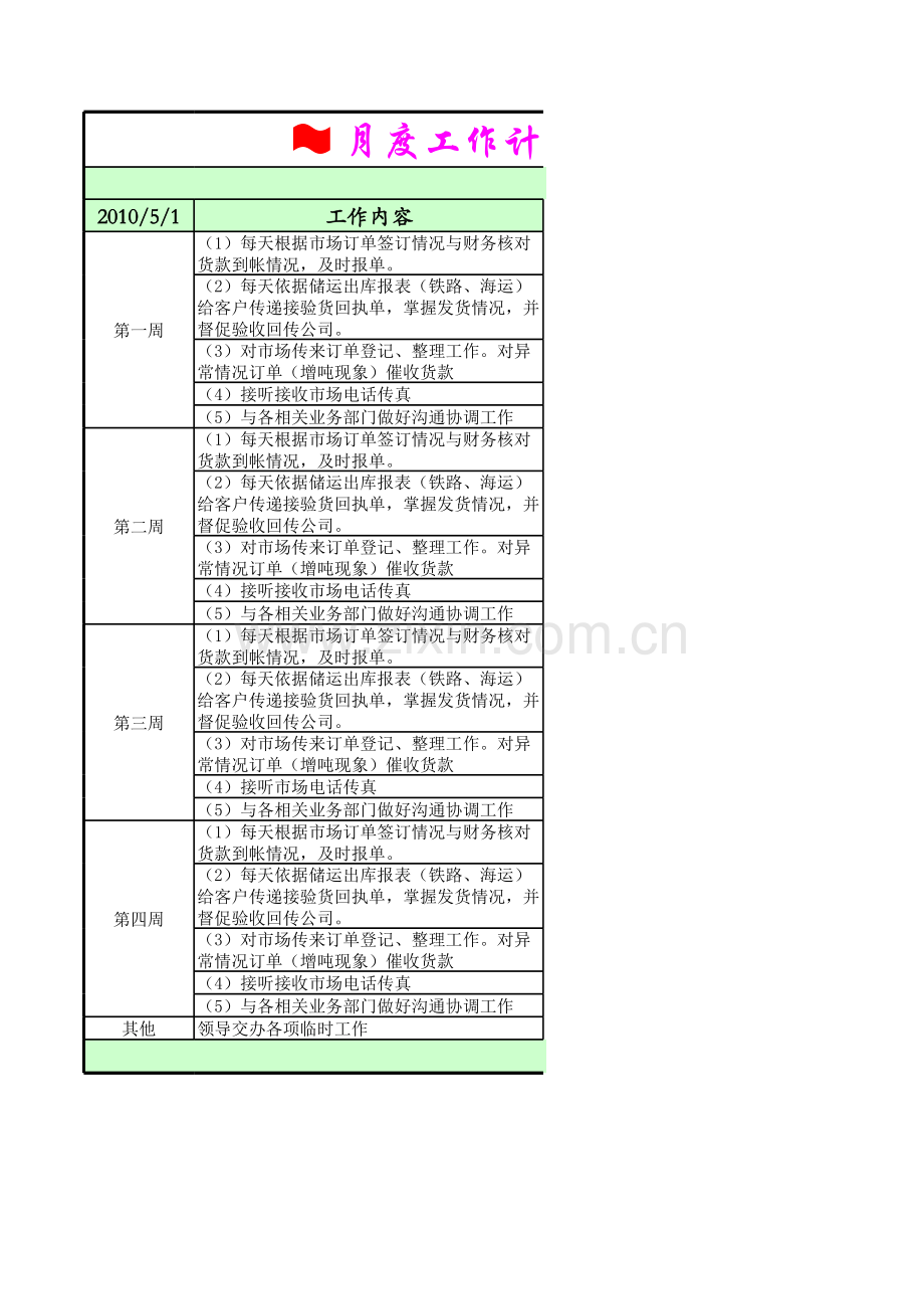 月度工作计划表(美化).xls_第1页