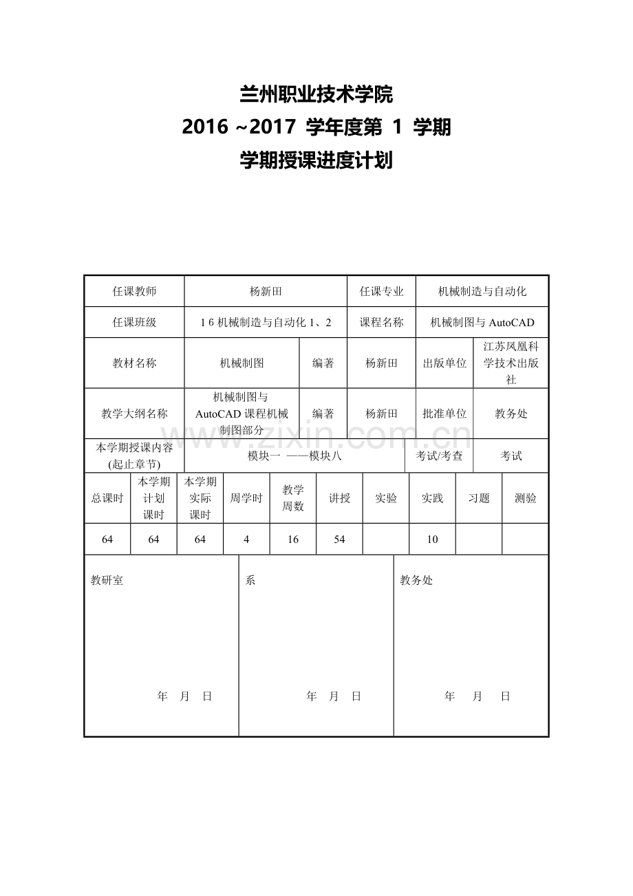 《机械制图》教学日历.doc_第1页