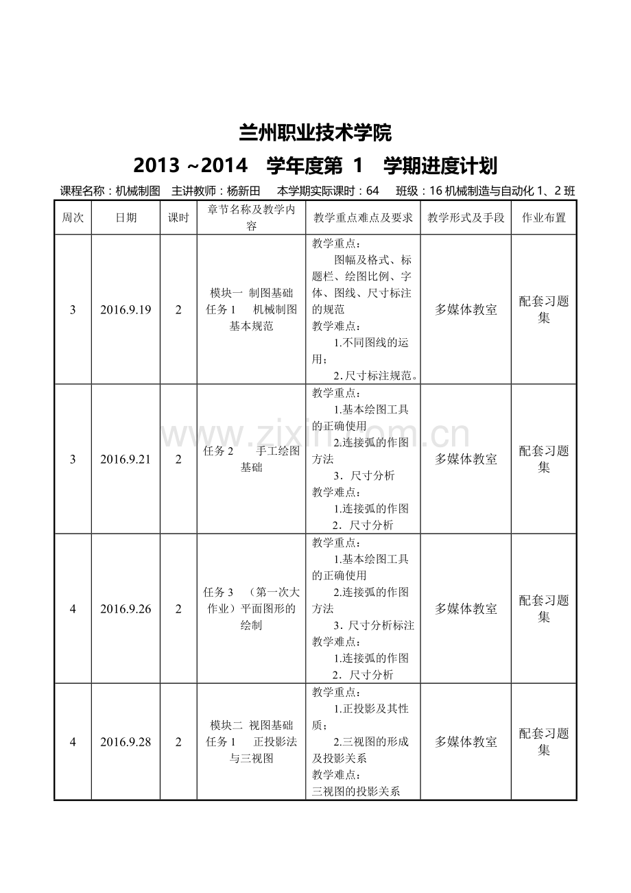 《机械制图》教学日历.doc_第2页