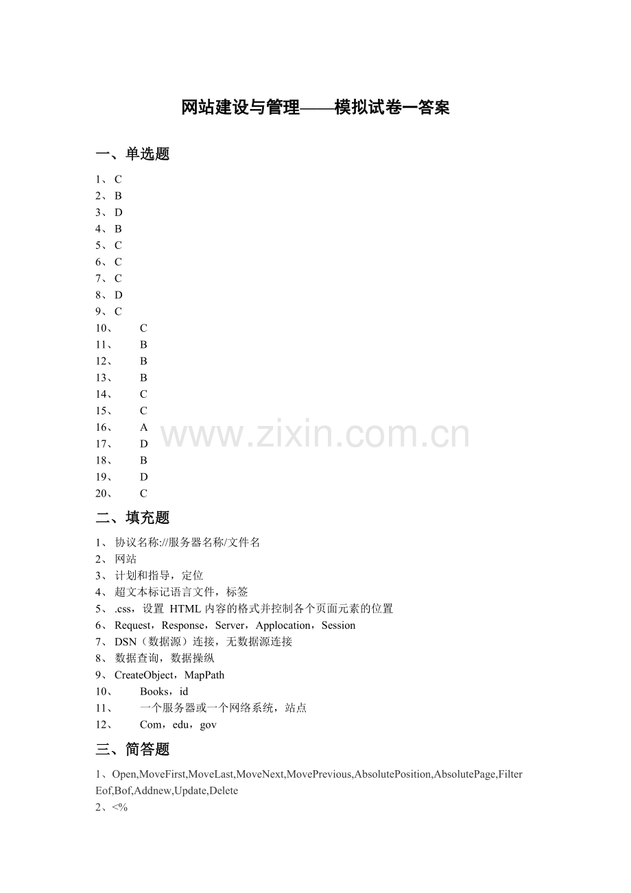 网站建设与管理——模拟试卷一答案.doc_第1页