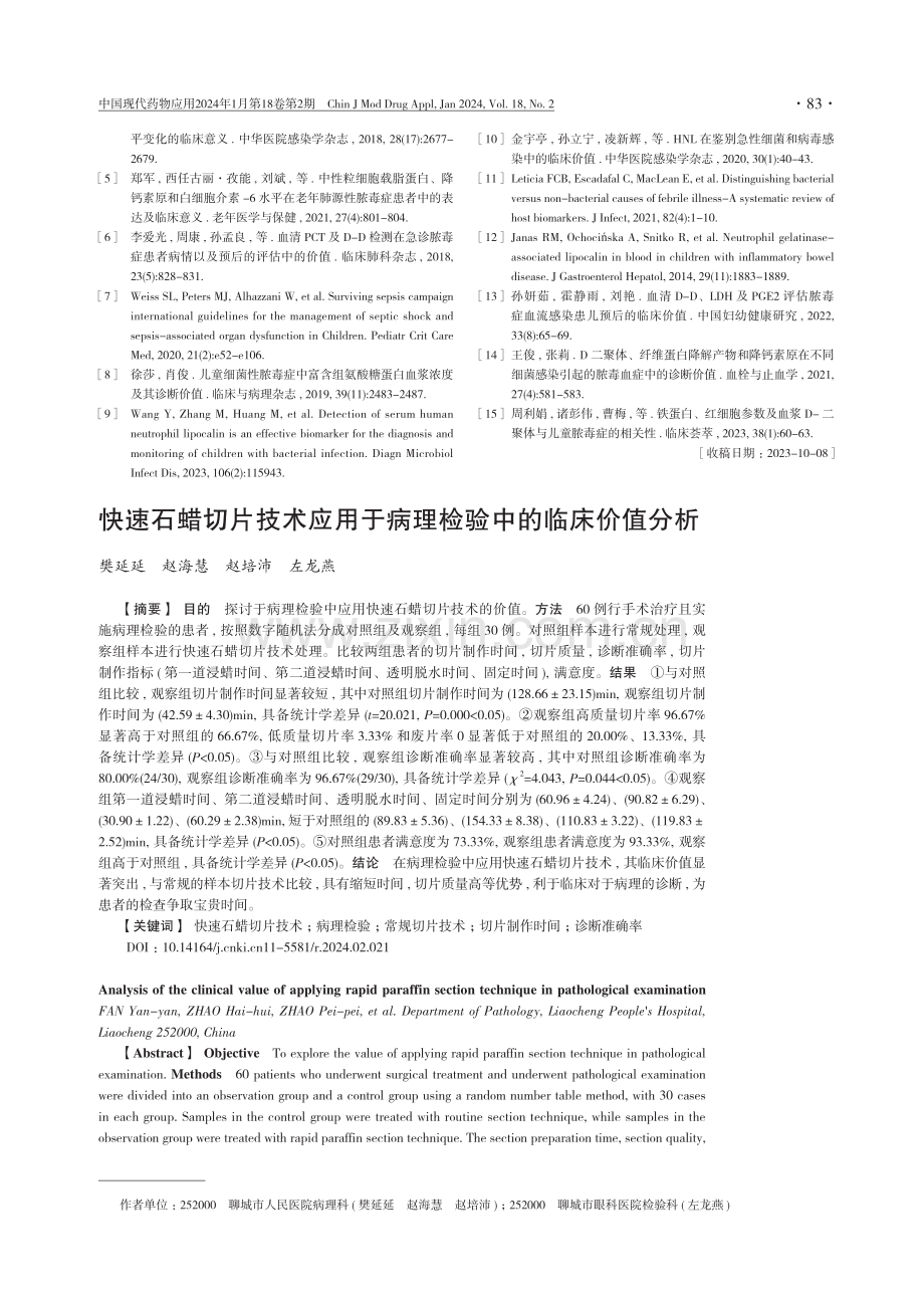 快速石蜡切片技术应用于病理检验中的临床价值分析.pdf_第1页