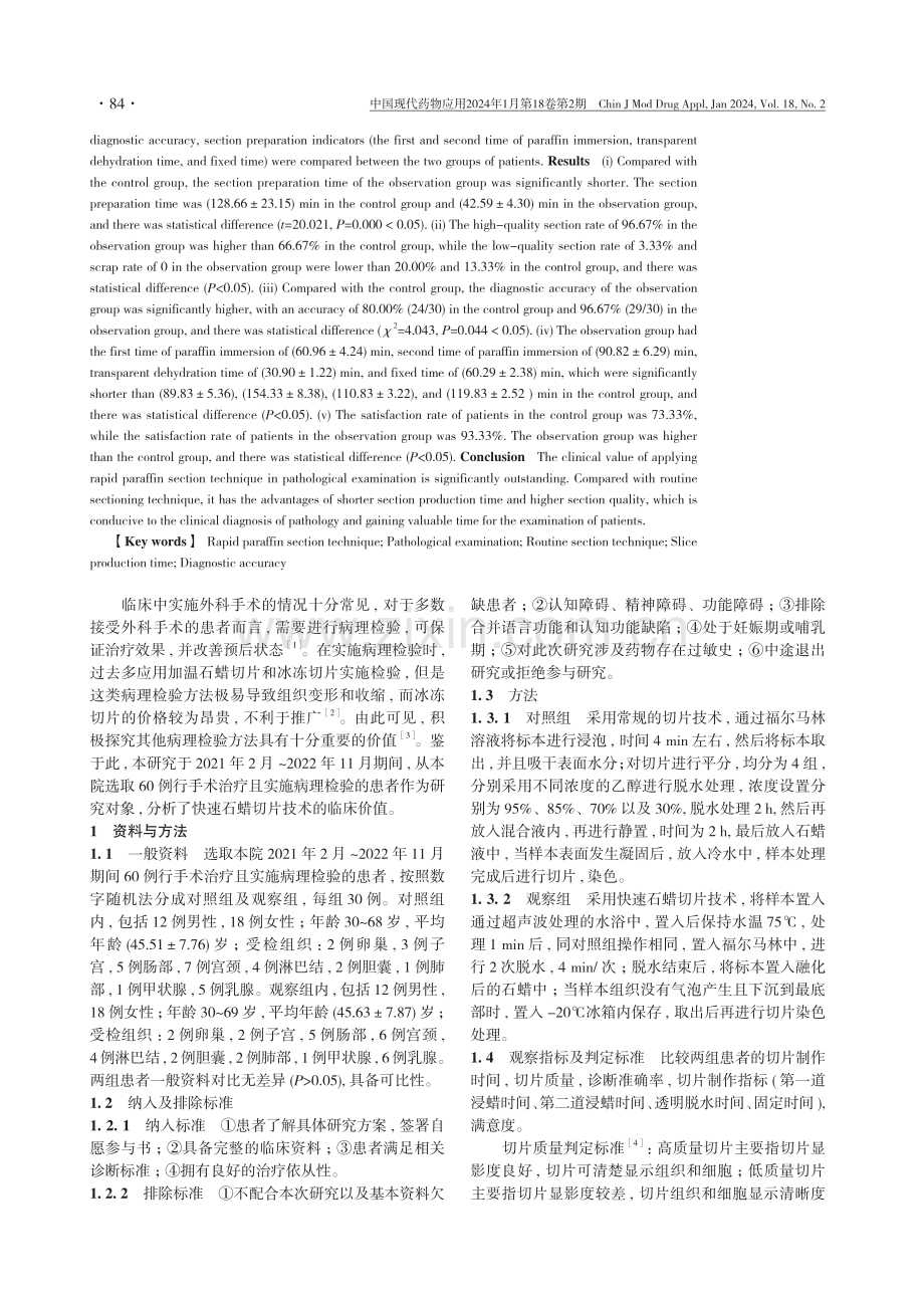 快速石蜡切片技术应用于病理检验中的临床价值分析.pdf_第2页