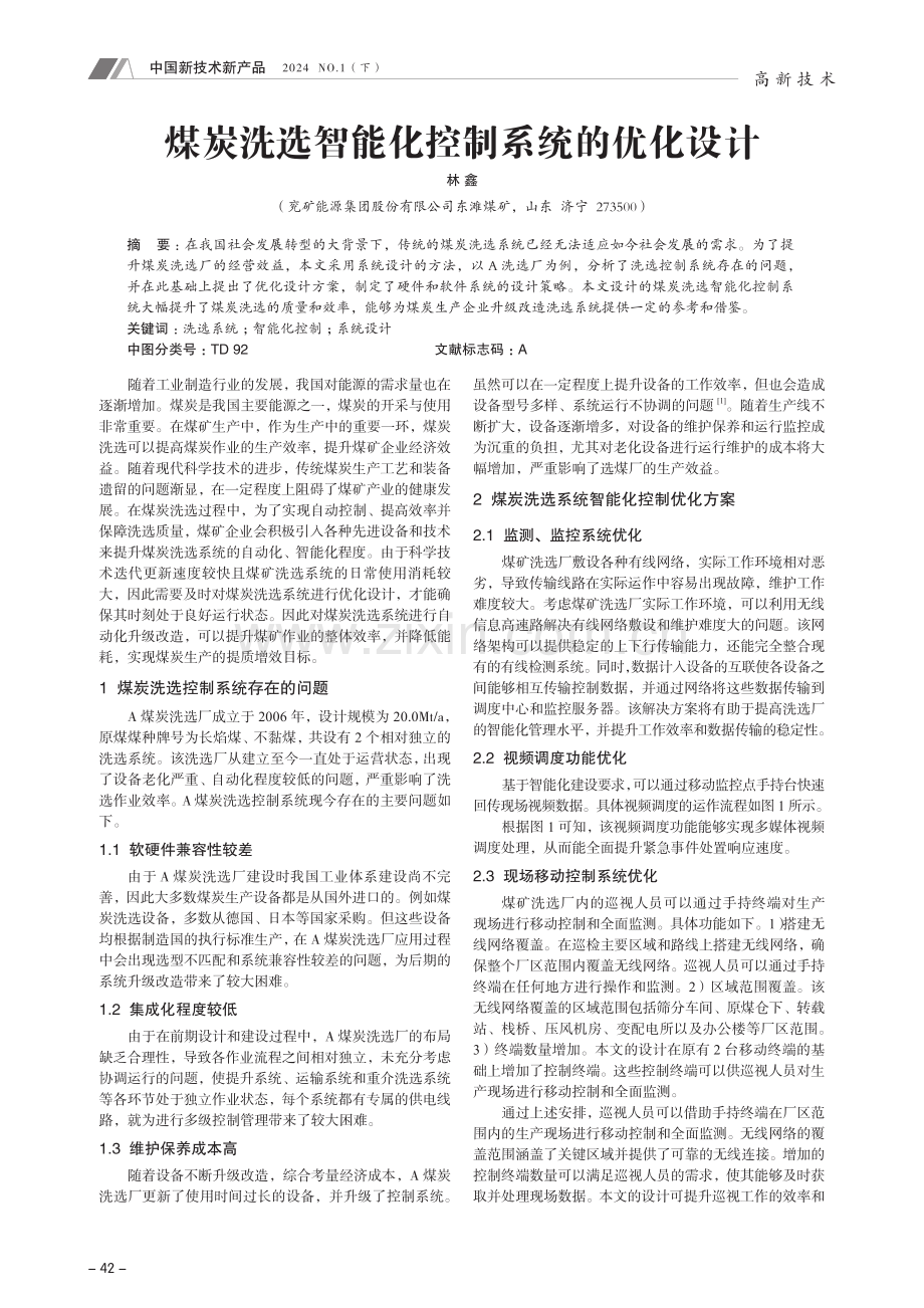 煤炭洗选智能化控制系统的优化设计.pdf_第1页